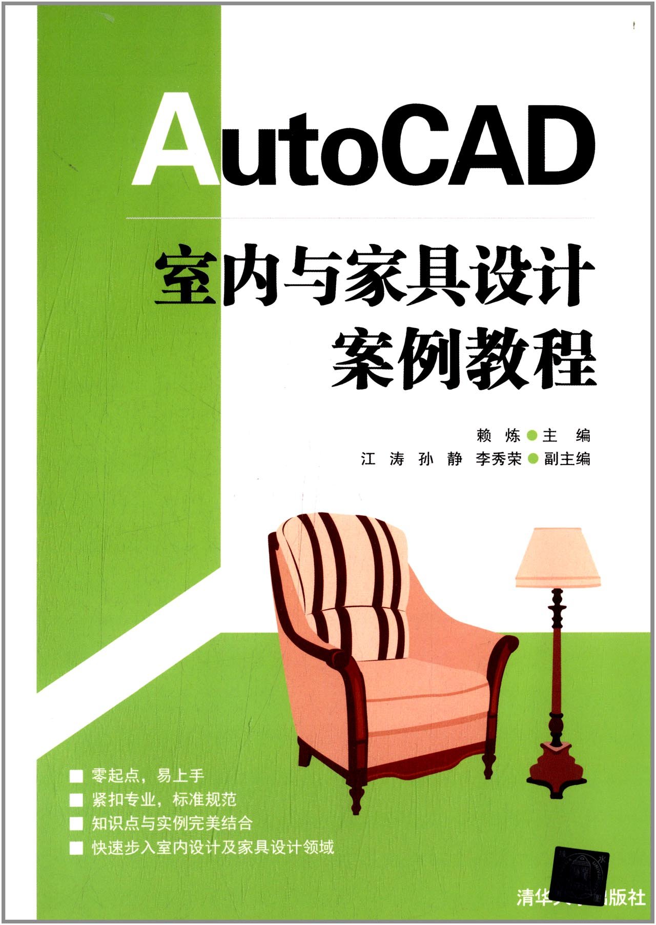 AutoCAD 室內與家具設計案例教程