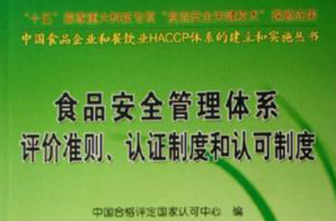 食品安全管理體系評價準則·認證制度和認可制度