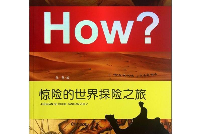 驚險的世界探險之旅-How?-圖知天下