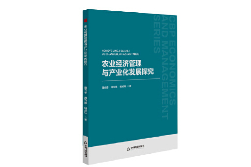 農業經濟管理與產業化發展探究