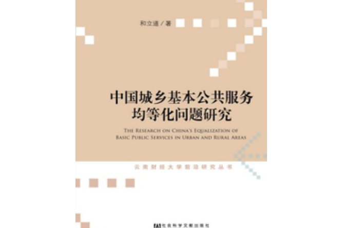 中國城鄉基本公共服務均等化問題研究