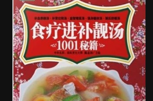 食療進補靚湯1001秘籍