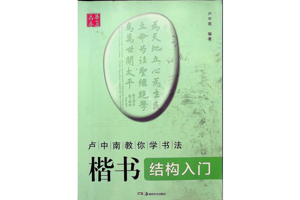 華夏萬卷盧中南教你學書法：楷書結構入門