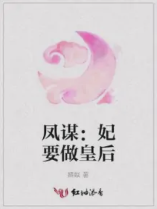 鳳謀：妃要做皇后