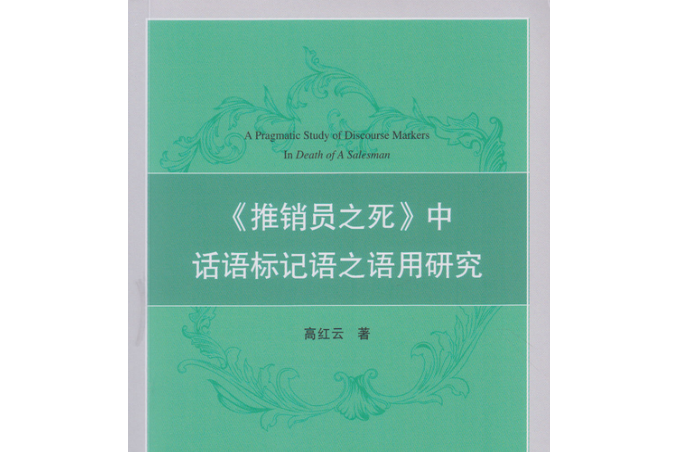 《推銷員之死》中話語標記語之語用研究