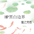 HP黑白邊界