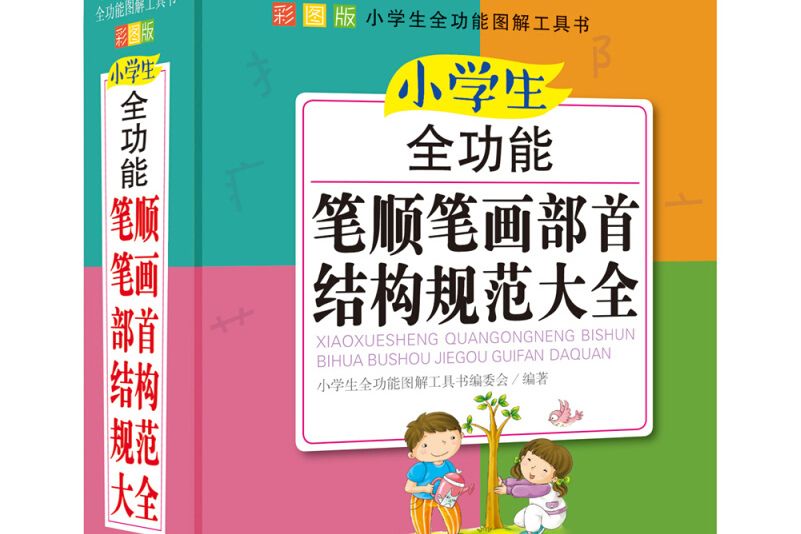 青蘋果精品學輔4期·小學生全功能英漢漢英大全