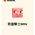 假面騎士WRV