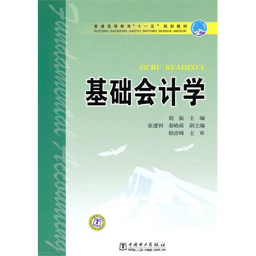 普通高等教育十一五規劃教材·基礎會計學