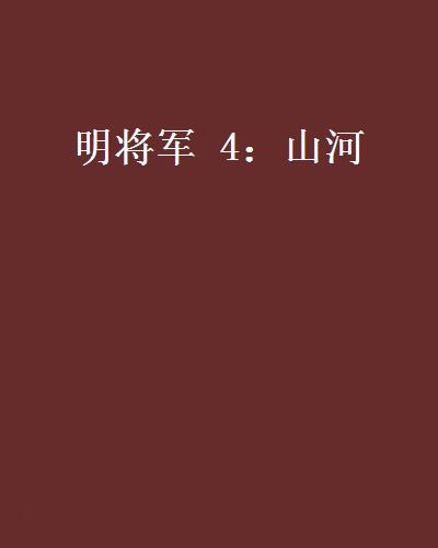 明將軍 4：山河