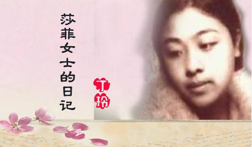 丁玲：莎菲女士的日記