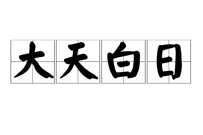 大天白日