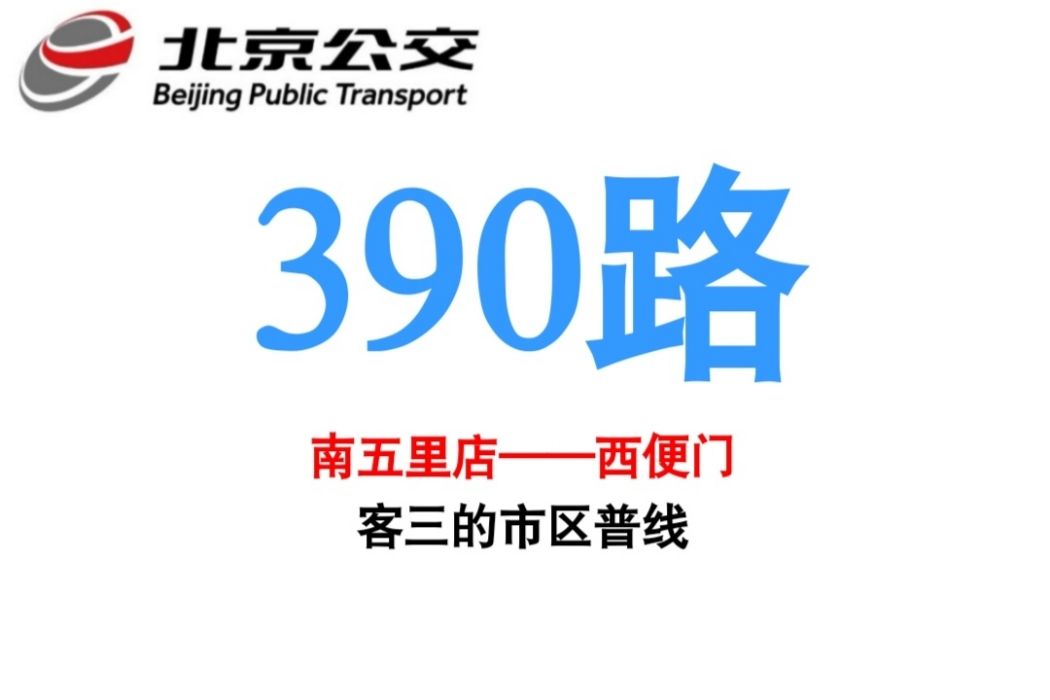 北京公交390路