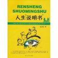 人生“說明書”(人生說明書（圖書名稱）)