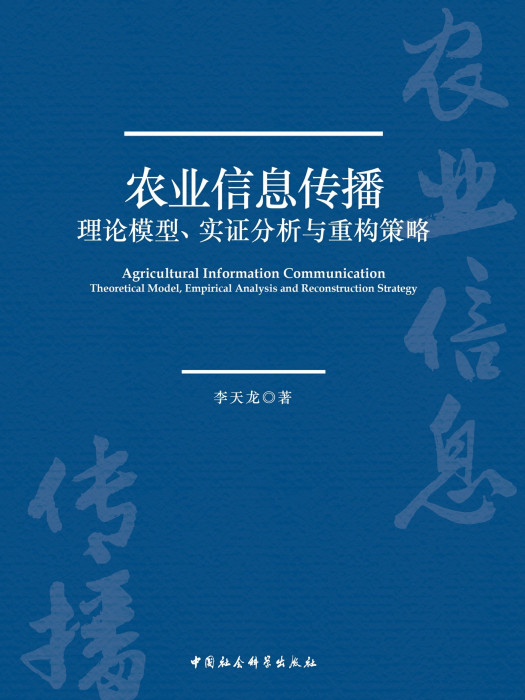 農業信息傳播：理論模型、實證分析與重構策略(李天龍創作經濟學著作)