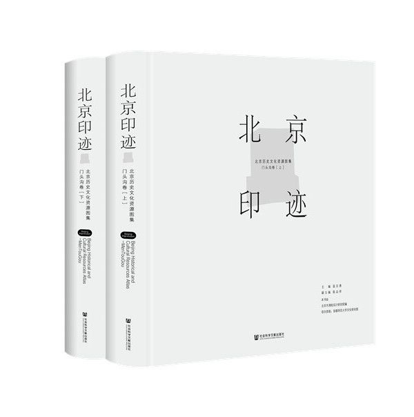 北京印跡：北京歷史文化資源圖集（門頭溝卷/全2冊）