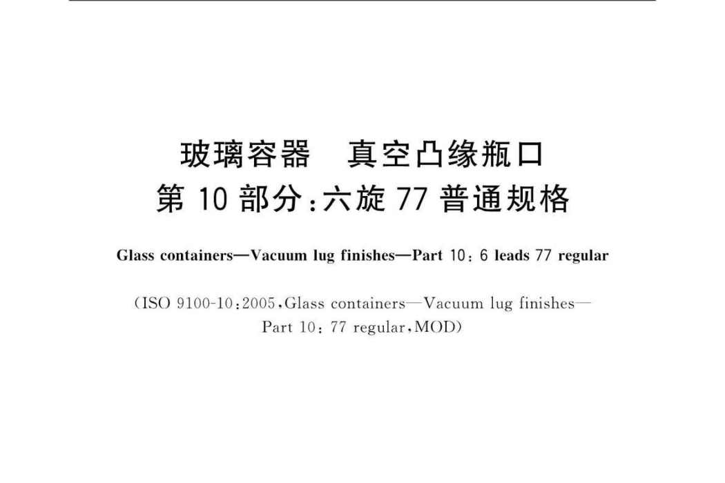 玻璃容器—真空凸緣瓶口—第10部分：六旋77普通規格(玻璃容器—真空凸緣瓶口第10部分：六旋77普通規格)