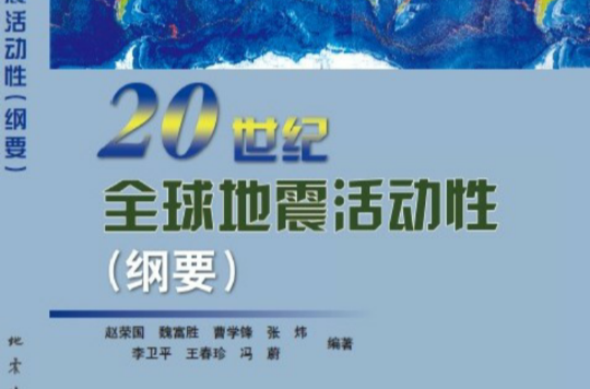 20世紀全球地震活動性（綱要）