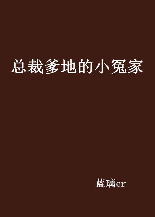 總裁爹地的小冤家