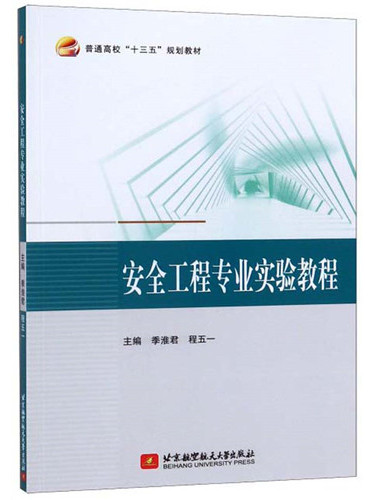 安全工程專業實驗教程(2019年北京航空航天大學出版社出版的圖書)