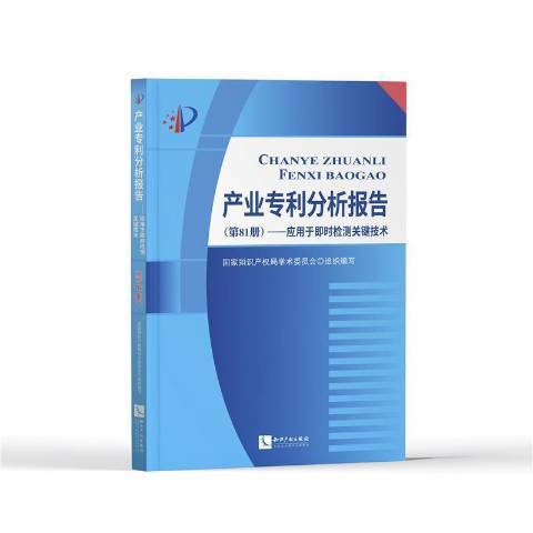 產業專利分析報告第81冊套用於即時檢測關鍵技術