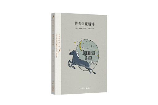 普希金童話詩(2023年作家出版社出版的圖書)