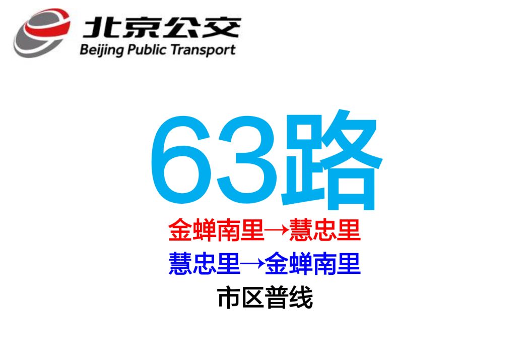 北京公交63路(北京公交674路)