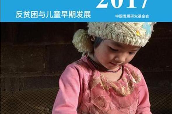 中國兒童發展報告 2017: 反貧困與兒童早期發展