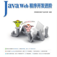 Java Web程式開發進階