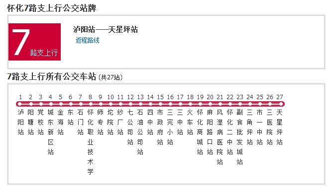 懷化公交7路支