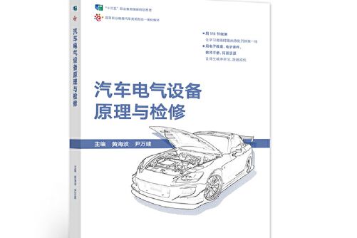 汽車電氣設備原理與檢修(2018年高等教育出版社出版的圖書)