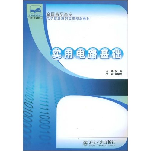 全國高職高專電子信息系列實用規劃教材：實用電路基礎