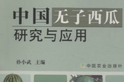 中國無子西瓜研究與套用