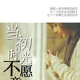 原諒我是這樣的女生(紅袖添香網小說)