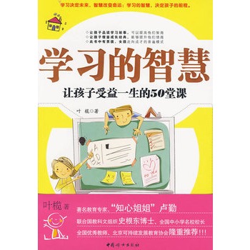 學習的智慧：讓孩子受益一生的50堂課