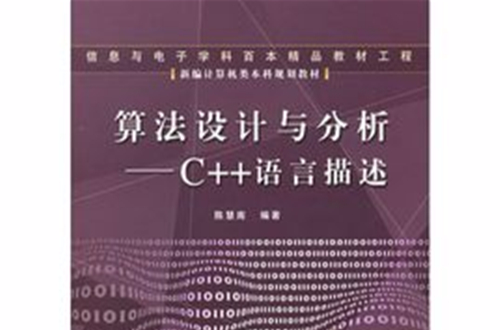 算法設計與分析：C++語言描述