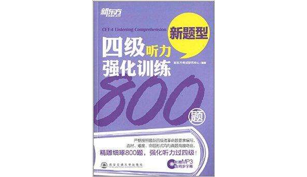 新東方·四級聽力強化訓練800題