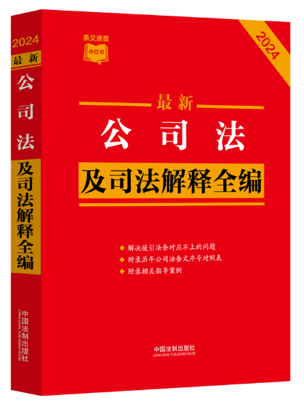 2024最新公司法及司法解釋全編