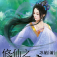 毒辣女：修仙之最強棄婦