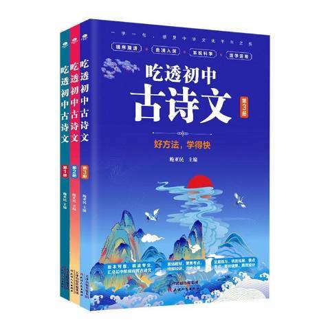 吃透國中古詩文