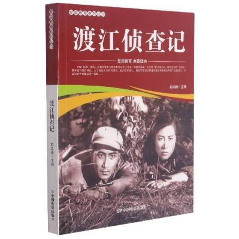 渡江偵察記(2021年中國電影出版社出版的圖書)