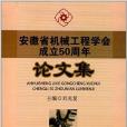 安徽省機械工程學會成立50周年論文集