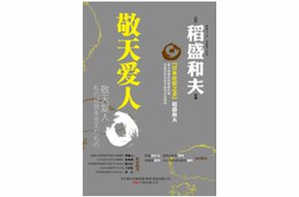 敬天愛人 稻盛和夫所著 萬卷出版公司所著的圖書 敬天愛人 基本信息 內容簡介 中文百科全書