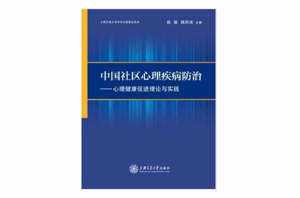 中國社區心理疾患防治——心理健康促進理論與實踐