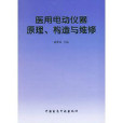 醫用電動儀器原理、構造與維修(醫用電動儀器原理構造與維修)