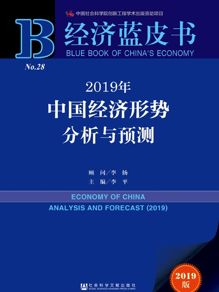 經濟藍皮書：2019年中國經濟形勢分析與預測