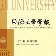 同濟大學學報：社會科學版