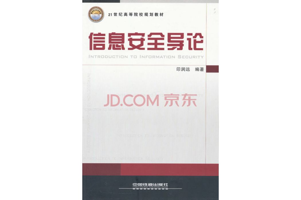 21世紀高等院校規劃教材：信息安全導論