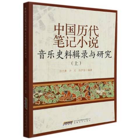 中國歷代筆記小說：音樂史料輯錄與研究上