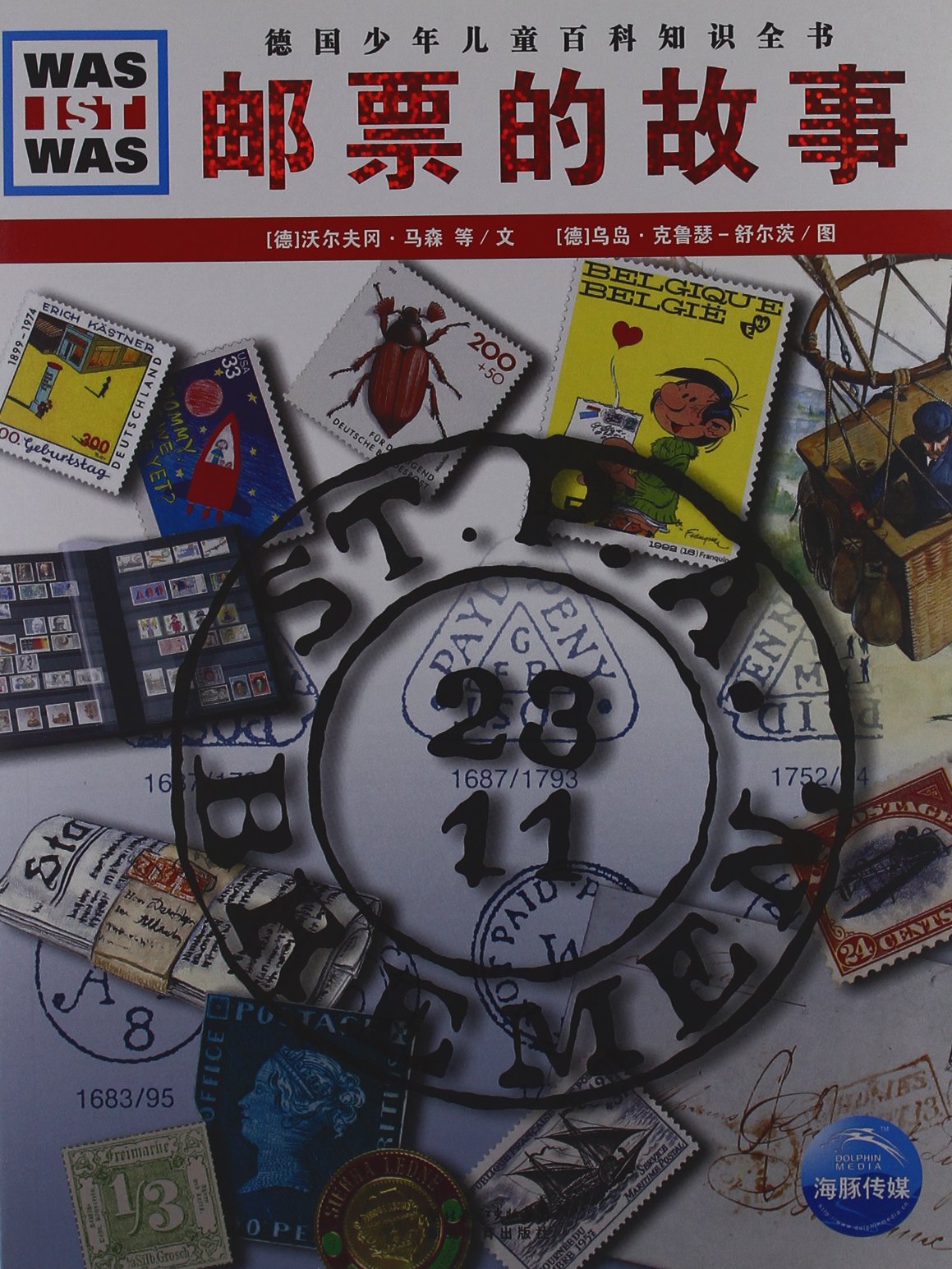 德國少年兒童百科知識全書：郵票的故事